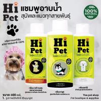 ราคา แชมพูอาบน้ำสัตว์เลี้ยง สูตรออแกนิค แชมพูสุนัข แชมพูแมว Hi Pet ขนาด 300 ml. (แบบตัวเลือก) (5841344640)