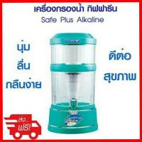 ราคา เครื่องกรองน้ำ กิฟฟารีน เซฟพลัส-อัลคาไลน์ สีเขียว (4488726114)