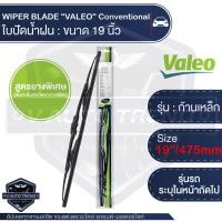 ราคา WIPER BLADE VALEO FIRST ใบปัดน้ำฝน ก้านเหล็ก ขนาด 19'',21'' ใบปัด ใบปัดน้ำฝน ยาง ยางปัดน้ำฝน ก้านเหล็ก (3095839815)