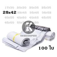 ราคา ✨ถูกที่สุด✨ ซองไปรษณีย์พลาสติก 28x42(+5) cm. สีขาว อย่างหนา กาวเหนียว แพคละ 100 ใบ♡ kd99 (28304929733)