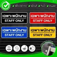 ราคา สติ๊กเกอร์ ป้ายเฉพาะพนักงาน สติ๊กเกอร์ PVC พิมพ์ กันน้ำ ทนแดด (43673010534)