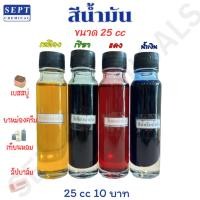 ราคา สีน้ำมัน สำหรับใส่แต่ง สีเทียนหอม ยาหม่อง ขนาด 25 CC. สีแต่งเทียน สีแต่งยาหม่อง สีแต่งพิมเสนน้ำ สีแต่งสสารน้ำมัน (18060840544)