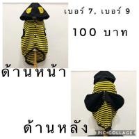 ราคา ลดล้างสต๊อกราคาถูกสุดๆชุดแฟนซีน้องหมา น้องแมวลายผึ้ง (6712719043)