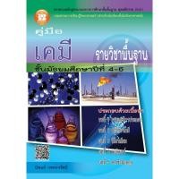 ราคา คู่มือ เคมี ม.4-6 รายวิชาพื้นฐาน [NC36] (1800835621)