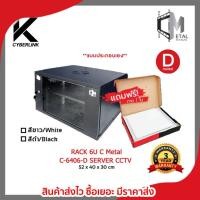ราคา ตู้แร็ค RACK 6U ยี่ห้อ C Metal ขอแท้ 100% C-6406-D SERVER CCTV (21580725210)