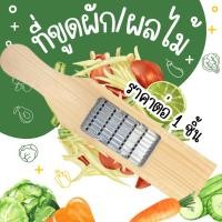 ราคา ที่ขูดผัก 1 ชิ้น ที่ขูดแครอท ที่ขูดหัวไชเท้า อุปกรณ์ครัว ที่ขูดผัก/ผลไม้ เป็นเส้นๆ สไลด์ผักด้ามไม้ ที่ขูดฝอย ขูดผลไม้ WN (26805989716)