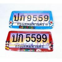 ราคา กรอบป้ายทะเบียนรถยนต์ พร้อมน็อตในชุด ลาย โดเรม่อน ( DORAEMON ) // มิกกี้เม้าส์ ( MICKEY MOUSE ) (8801923132)