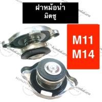 ราคา ฝาปิดหม้อน้ำ มิตซู M11 M14 ฝาหม้อน้ำมิตซู ฝาปิดมิตซู ฝาปิดหม้อน้ำM11 ฝาปิดหม้อน้ำM14 ฝาหม้อน้ำM11 ฝาหม้อน้ำM14 (20774443495)