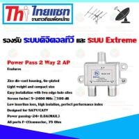 ราคา Thaisat Splitter power pass 2way Model 2ap (2639117733)