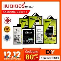 ราคา [Mezz] แบตเตอรี่มือถือ SAMSUNG Galaxy S / S2 / S3 / S4 / S5 Mini / S6 Edge / S7 /S7 Edge (ของแท้ รับประกัน 1 ปี ซัมซุง) (6311848186)