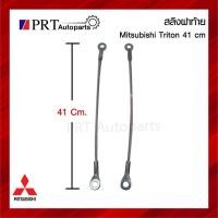 ราคา สลิงฝาท้าย สลิงกระบะท้าย สลิงดึงฝาท้าย MITSUBISHI TRITON มิตรซูบิชิ ไทรทัน (23554451420)
