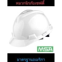 ราคา หมวกนิรภัยเซฟตี้ MSA มาตรฐานอเมริกาSafety Helmet V-Gard Cap ANSI (USA) โครงรองในปรับหมุน (ไม่รวมสายรัดคาง) (7046230469)
