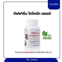ราคา น้ำมันมะพร้าวออแกนิคธรรมชาติสกัดเย็น 500 มก.​ ชนิดแคปซูลนิ่ม กิฟฟารีน โคโคนัท ออยล์​ Giffarine Coconut Oil (41522794582)