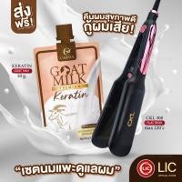 ราคา LIC ส่งฟรี เครื่องหนีบผม CKL 308 แผ่นเซรามิค ปรับได้ 4 ระดับ ความร้อนสูงสุด 220+เคราตินนมแพะ CARISTA GOAT MILK KERATIN (22559893188)