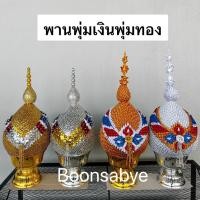 ราคา พานพุ่มเงินทอง พานพุ่มผ้าเงินทอง ขนาดเบอร์ 8/9/10 **ราคาต่อคู่ค่ะ (22620113411)