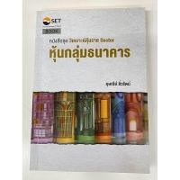 ราคา วิเคราะห์หุ้นราย Sector : หุ้นกลุ่มพัฒนาอสังหาริมทรัพย์ / เทิดศักดิ์ ทวีธีระธรรม (24734461709)