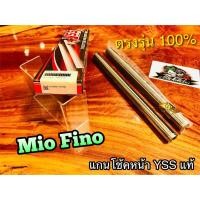 ราคา แกนโช้คหน้า YSS MIO FINO 115 03-11 แกนโช้ค YSS แท้100% (13715429310)