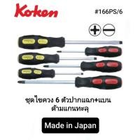 ราคา KOKEN ; 6ตัวชุด ไขควงแกนทะลุตอกได้ ( Made in Japan) (25947288410)