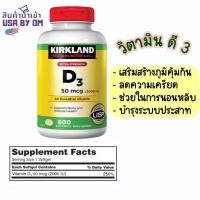 ราคา วิตามิน ดี3 กระปุกใหญ่ 600 เม็ด สุดคุ้ม Kirkland Signature Vitamin D3 (2,000 iu) 50 Mcg (EXP 03/2024) (10247898828)