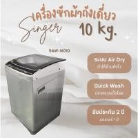 ราคา [พร้อมส่ง]Singer Washing machine เครื่องซักผ้าแบบอัตโนมัติถังเดียวฝาบน 10Kg /14.5Kg/17kg ประกัน1 ปี มอเตอร์ 5 ปี (22045223544)