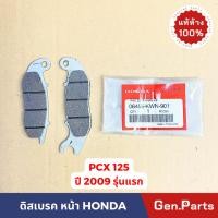 ราคา แท้ห้าง ผ้าเบรค ผ้าเบรคหน้า PCX125 2009 รุ่นแรก แท้ศูนย์ 06455-KWN-901 ดิสเบรค PCX 125 09 (22483408156)