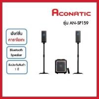 ราคา Aconatic ลำโพงมินิโฮมเธียเตอร์ รุ่น AN-SP159 (รับประกัน 1 ปี) (23264589252)