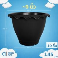 ราคา กระถาง กระถางบัว ปากจีบ ขนาด 9 นิ้ว สีดำ สีขาว สีอิฐ (26710100171)