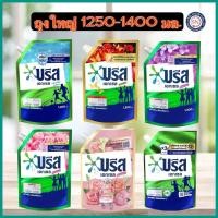 ราคา ถุงใหญ่ บรีสเอกเซลน้ำ 1250-1400มล บรีส เอกเซล น้ำยาซักผ้า สูตรเข้มข้น ผลิตภัณฑ์ซักผ้าชนิดน้ำ Breeze บรีสน้ำ (27052747527)