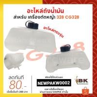 ราคา ถังน้ำมัน 328 ถังน้ำมันเครื่องตัดหญ้า อะไหล่ เครื่องตัดหญ้า CG328 อะไหล่ตรงรุ่น (6062049968)
