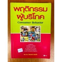 ราคา พฤติกรรมผู้บริโภค : Consumer Behavior (น1245) หนังสือมือสอง ปกอ่อน (40163524822)