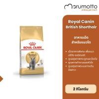 ราคา Royal Canin British Shorthair Adult อาหารแมวโต สำหรับพันธุ์บริติช ช็อตแฮร์ 2kg (27462846870)