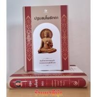 ราคา ปฐมสมโพธิกถา (ปฐมสมโพธิ์) ปกแข็งสันโค้งเย็บกี่อย่างดี วรรณคดีพระพุทธศานา คัมภีร์แสดงเรื่องราวของพระพุทธเจ้า- สมเด็จพร... (12782540708)