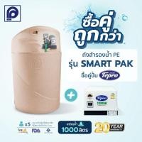 ราคา ถังเก็บน้ำ PP แบบซ่อนปั๊ม รุ่น Smart Pak-1000 GSS ขนาด 1000 ลิตร + ปั๊มน้ำ Tecpco ขนาด 150W ,250W 350W (แถมลูกลอย) (20094401215)