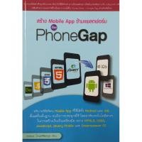 ราคา สร้าง Mobile App ข้ามแพลตฟอร์ม ด้วย PhoneGap (หนังสือมือ 1 สภาพ B) (6861565716)