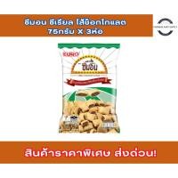 ราคา ซีมอน ซีเรียล ไส้ซีมอน ซีเรียล ไส้ช็อกโกแลต 75กรัม x 3ห่อ ซีมอนชอก ซีเรียล ซีเรียวห่อเขียว (26075996872)