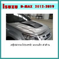 ราคา สคู๊ปฝากระโปรงหน้า D-max 2012-2015 แบบเล็ก ดำด้าน (8779257972)