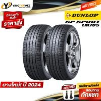 ราคา โปรแรงDUNLOP 235/55R18 ยางรถยนต์ รุ่น LM705 (ยางใหม่ปี2024) (ยางขอบ18) แถมจุ๊บลมยางแท้ (18855904098)