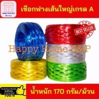 ราคา เชือก เชือกฟาง เกรดA หนา เชือกฟางหลากสี (5280862053)