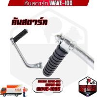 ราคา คันสตาร์ท คันสตาร์ท+คันเกียร์ รุ่น WAVE-100 / WAVE-110 / WAVE-100S / DREAM (25652313719)