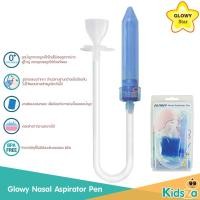ราคา GLOWY NASOL ASPIRATOR PEN ที่ดูดน้ำมูก (ใช้ปากดูด).. (4152348040)