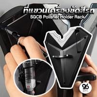 ราคา SGCB Polisher Holder Rack ที่แขวนเครื่องขัดสีรถ (17925144733)