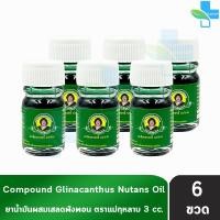 ราคา ยาน้ำมันผสมเสลดพังพอน ตราแม่กุหลาบ ขนาด 3 มล [6 ขวด สีเขียว] ยาน้ำมัน ผสม เสลดพังพอน ตรา แม่กุหลาบ (27460697206)