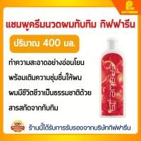 ราคา แชมพู คอนดิชันเนอร์ กรานาดา กิฟฟารีน บำรุงผมแข็งแรง นุ่มลื่น ครีมนวดผม ทับทิม Giffarine Granada Hair Care Set (24806564136)