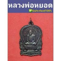 ราคา หลวงพ่อหยอด วัดแก้วเจริญ (15480600485)