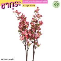 ราคา ดอกซากุระปลอม กิ่งซากุระ ดอกซากุระประดิษฐ์ ตกแต่งคาเฟ่ (21013545007)