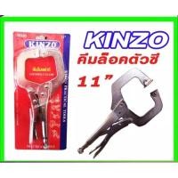 ราคา KINZO คีมล็อคตัวซี ขนาด11นิ้ว (9278845480)
