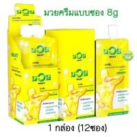 ราคา (ราคายกกล่อง 12 ซอง) น้ำมันมวยครีม ซอง 8g ทาถูนวด แก้ปวดเมื่อย (กล่องละ 12 ซอง) (28577292674)