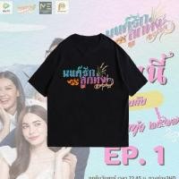 ราคา ละครมนต์รักลูกทุ่ง เสื้อยืดสำหรับแฟนละครและภาพยนตร์ Unisex S-5XL (29876518887)