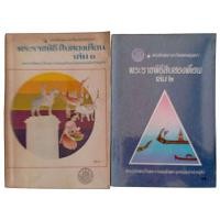 ราคา พระราชพิธีสิบสองเดือน เล่ม 1-2 / พระราชนิพนธ์ในพระบาทสมเด็จพระจุลจอมเกล้าเจ้าอยู่หัว (28065630481)