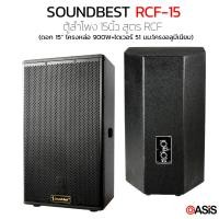 ราคา 1 ใบ [ไม้อัดแท้] ตู้ลำโพง 15นิ้ว SOUNDBEST RCF-15 RCF LOUD SPEAKER ตู้ลำโพง กลางแจ้ง 15นิ้ว (6078490031)